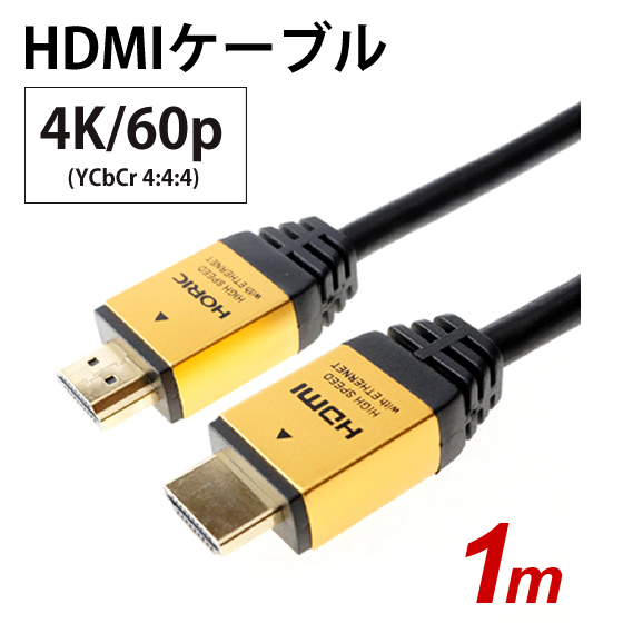 [HDM10-881GD] HORIC ϥԡHDMI֥ 1.0m ͥåб  (18Gbpsб)