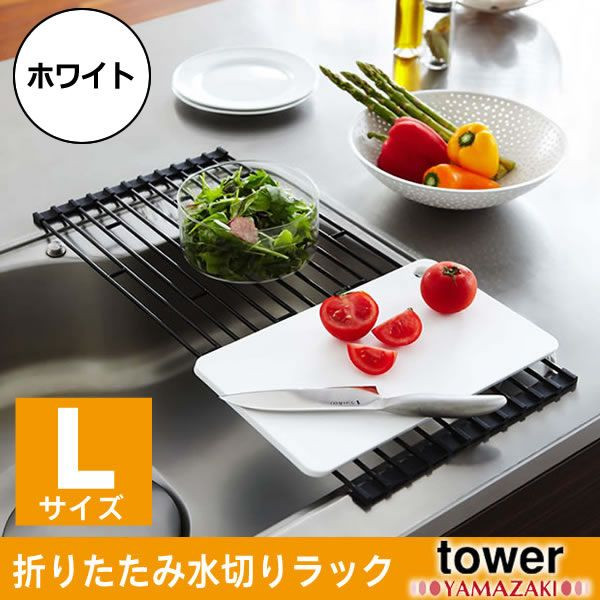 YAMAZAKI (山崎実業) tower 折り畳み水切りラック L ホワイト(07835)