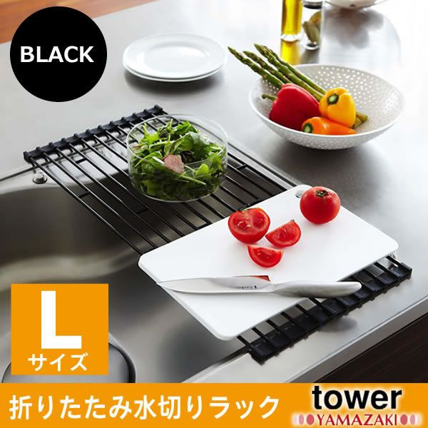 YAMAZAKI (山崎実業) tower 折り畳み水切りラック L ブラック(07836)