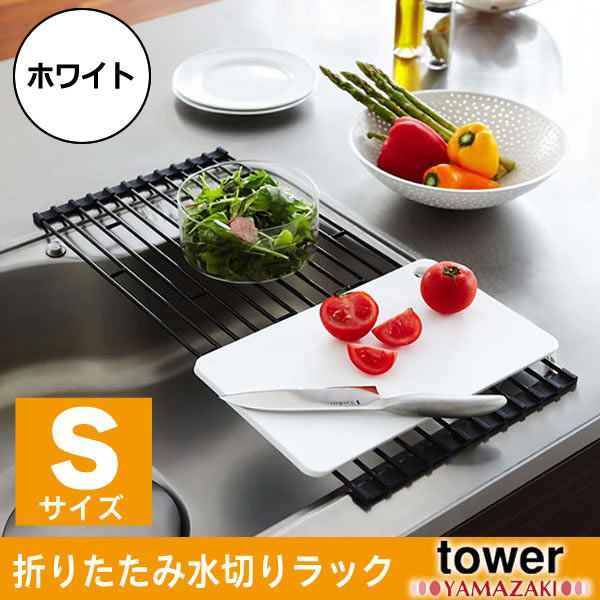 YAMAZAKI (山崎実業) tower 折り畳み水切りラック S ホワイト(07837)