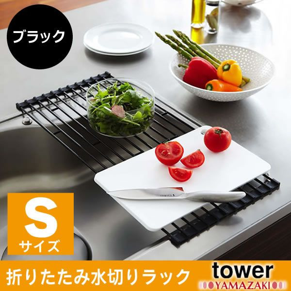 YAMAZAKI (山崎実業) tower 折り畳み水切りラック S ブラック(07838)