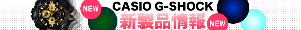 カシオG-SHOCK時計 新製品情報