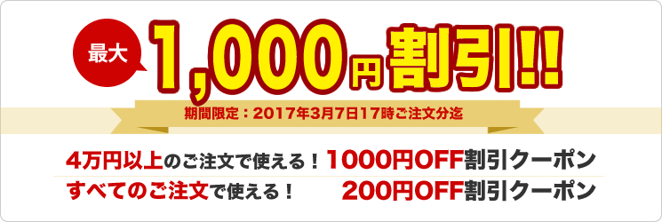 最大1000円OFF割引クーポン発行