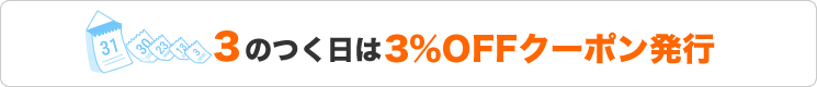 3のつく日は3%OFFクーポン発行