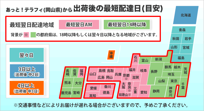 あっと!テラフィ(岡山県)から出荷後の最短配達日(目安)