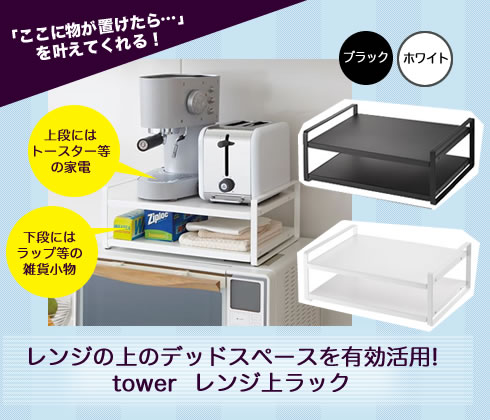 山崎実業 tower レンジ上ラック