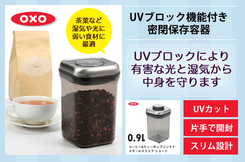 OXO (オクソー) コーヒー&ティーポップコンテナ
