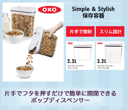 OXO (オクソー)ポップディスペンサー 保存容器